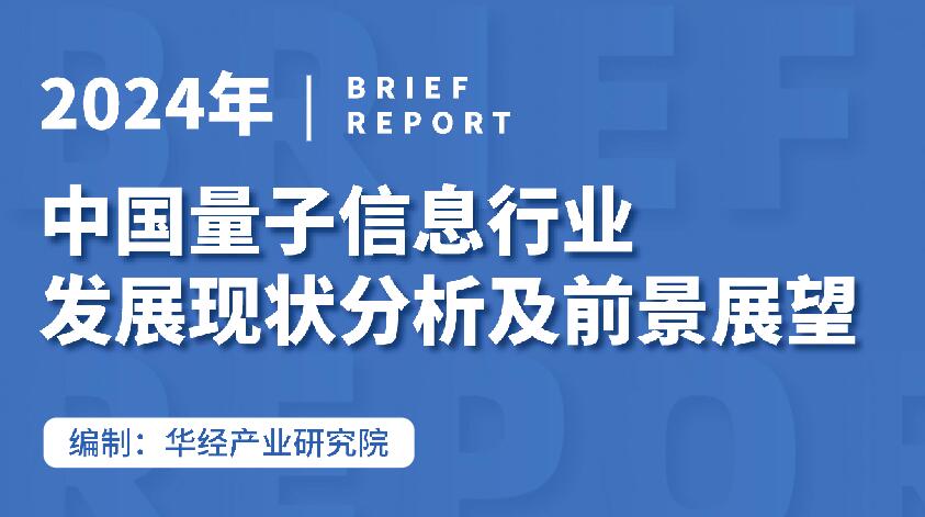 2024年中国量子信息行业发展现状分析及前景展望