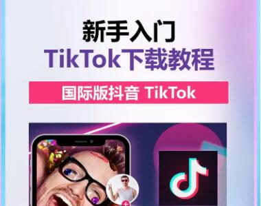 安卓怎么下载海外版抖音tiktok(包登录）
