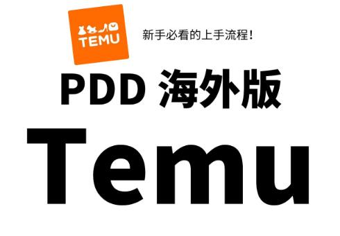 拼多多海外版temu官网app下载地址入口