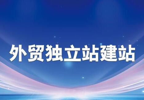 独立站推广方式有哪些(2025运营思路)