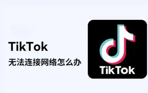 打开tiktok加载不出视频无网络连接