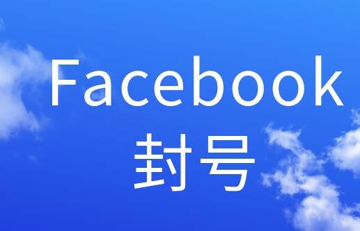 脸书注册被秒封怎么办(facebooke冻结锁定)