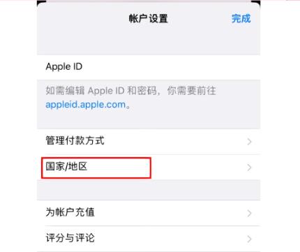 ios账号怎么改地区和国家？
