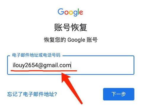 google忘记账号怎么办?