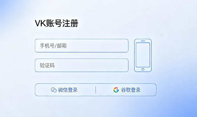 VK账号注册全流程揭秘：新手也能一次成功