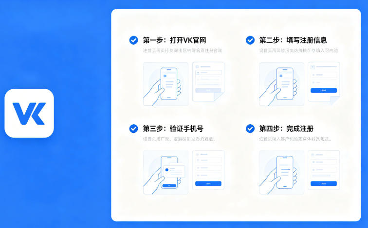 VK账号注册被卡住？3个关键步骤快速解决
