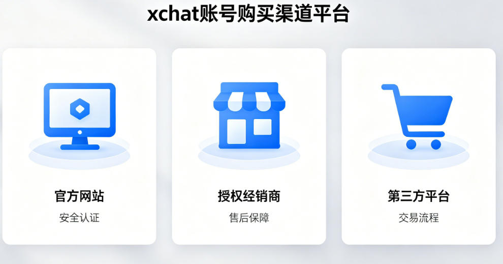 XChat 账号购买渠道平台