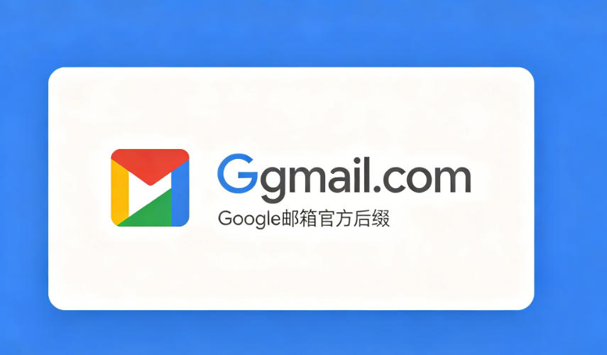 google邮箱的后缀名是什么