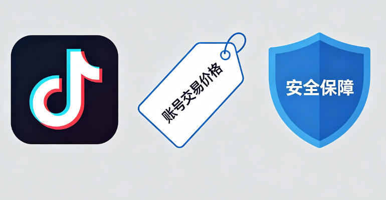 TikTok账号购买价格揭秘：多少钱才算合理