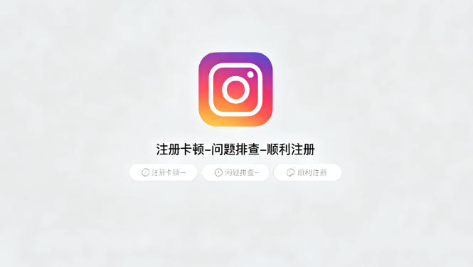 instagram注册卡在全名怎么办吗