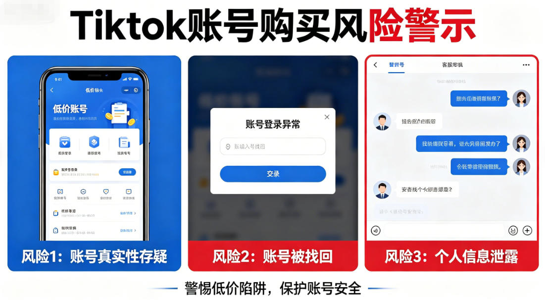 TikTok账号购买风险有多大？看完再决定