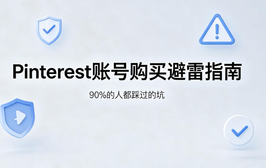Pinterest账号购买避雷指南：90%的人都踩过的坑