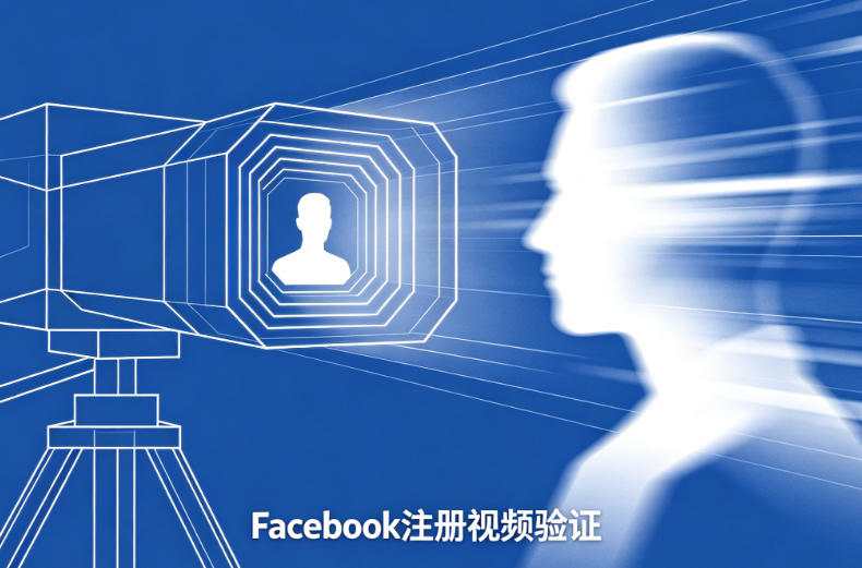facebook注册时录制本人视频