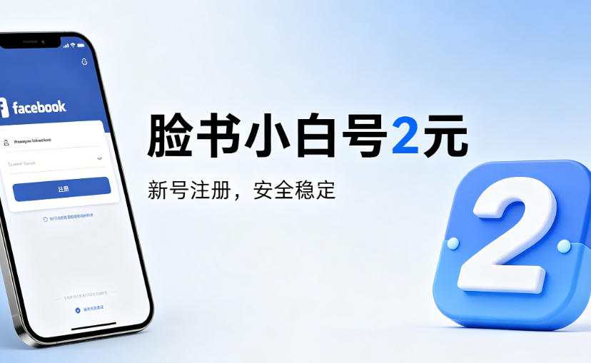 脸书小白号2元