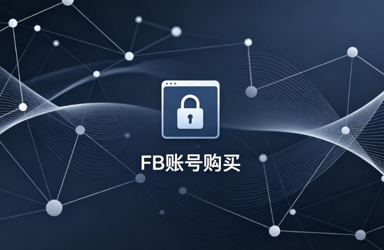 fb 账号去哪里买
