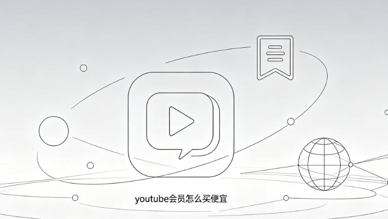 youtube会员怎么买便宜