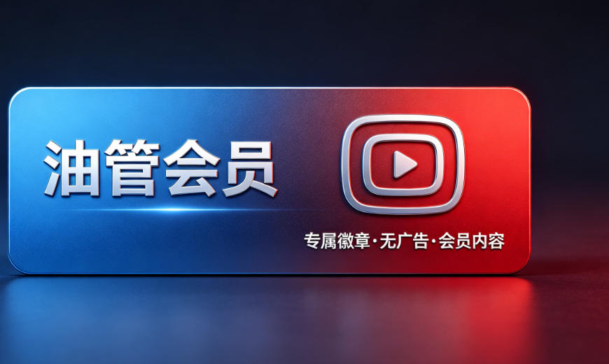 油管会员一个月多少钱人民币