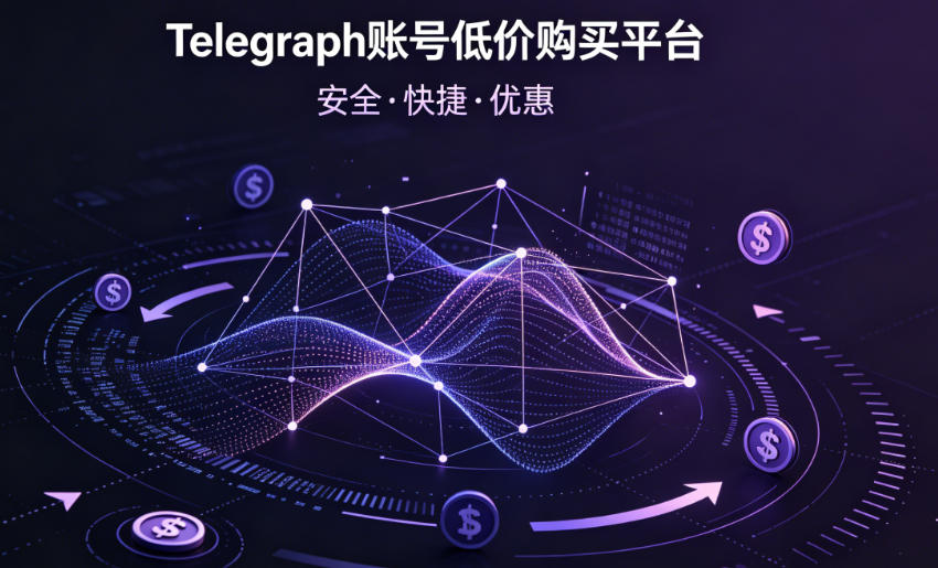 telegraph账号购买低价平台网址