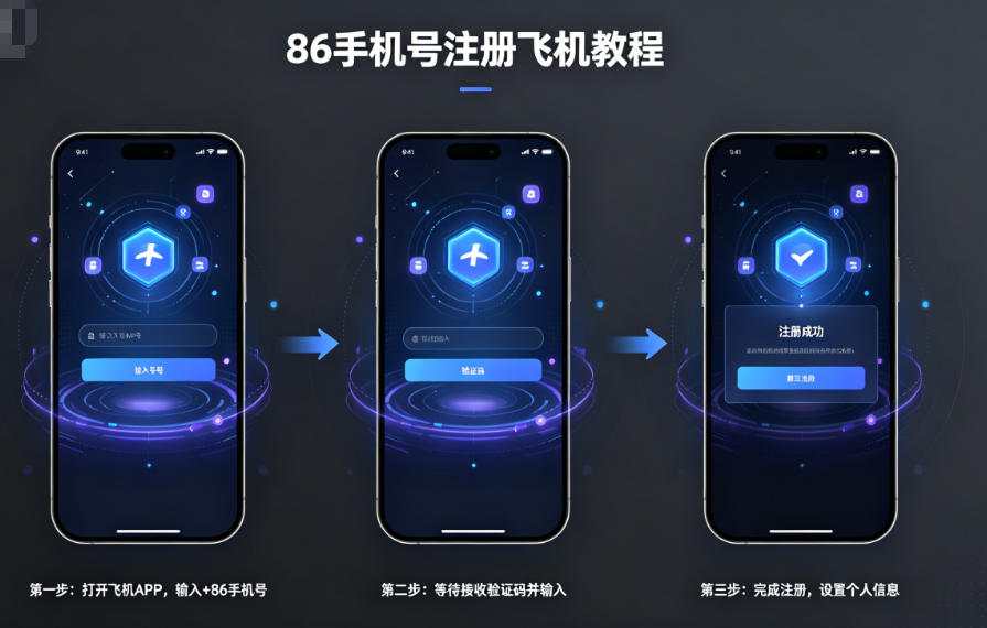 86手机号怎么注册飞机