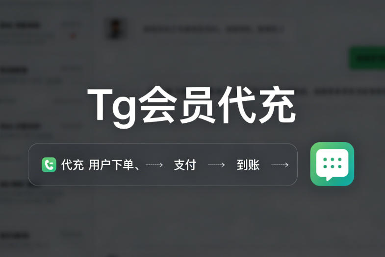 Tg会员代充一个月