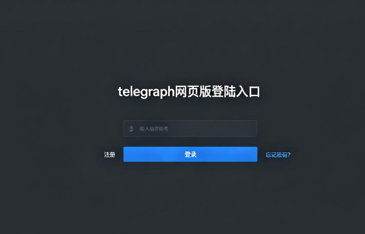 telegraph网页版登陆入口