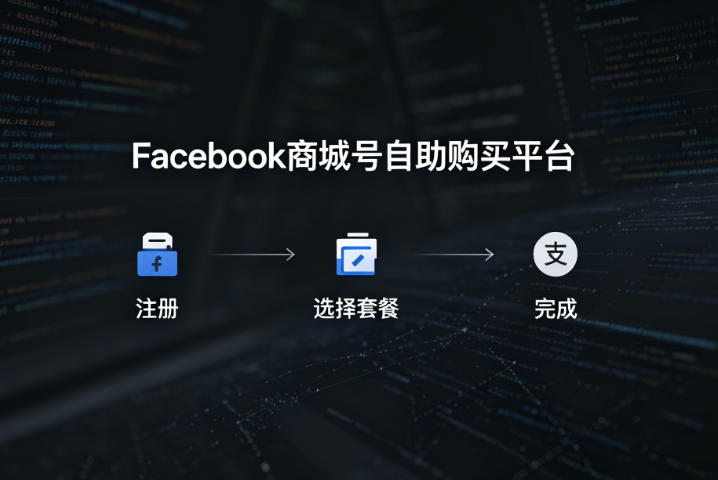 facebook商城号账号自助购买平台