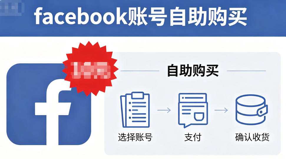 facebook账号自助购买10元
