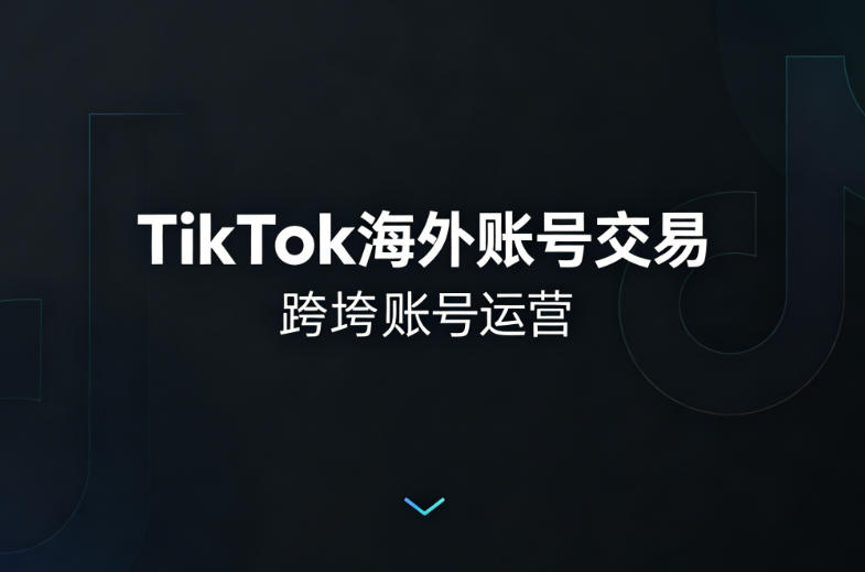 tiktok满年号购买
