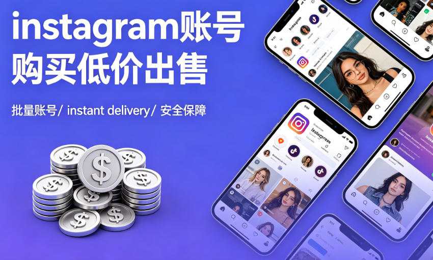 instagram账号购买低价出售
